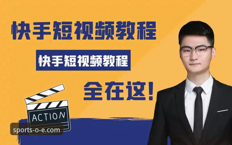 欧亿体育体育资讯 欧亿体育体育资讯获取技巧与平台操作完整教程