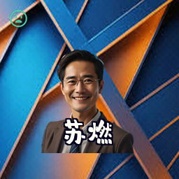 苏燃